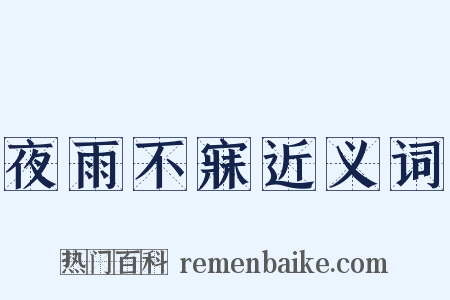 夜雨不寐近义词是什么意思的图片